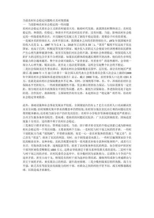 当前农村社会稳定问题特点及对策措施