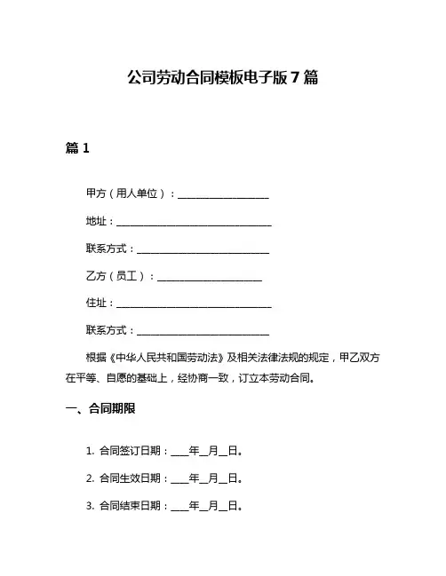 公司劳动合同模板电子版7篇