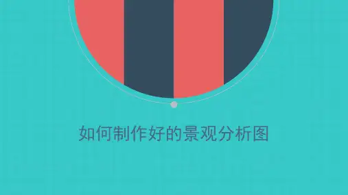 景观设计分析图制作