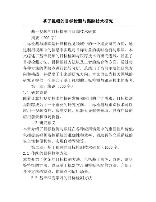基于视频的目标检测与跟踪技术研究