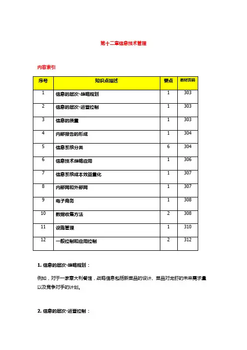 2011版《公司战略与风险管理》第十二章信息技术管理