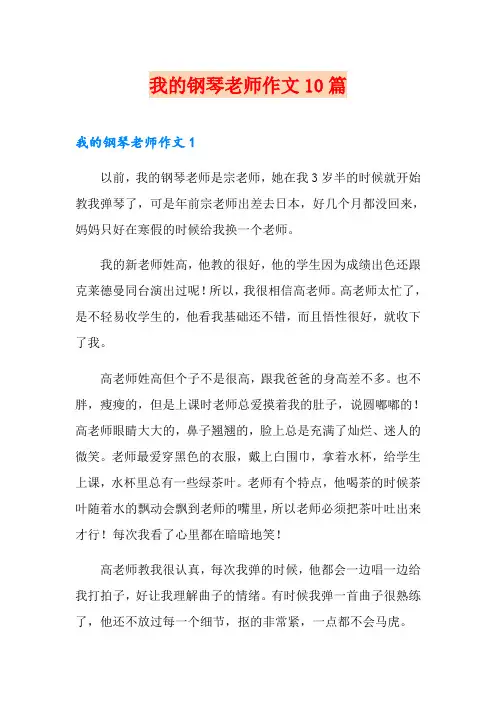 我的钢琴老师作文10篇