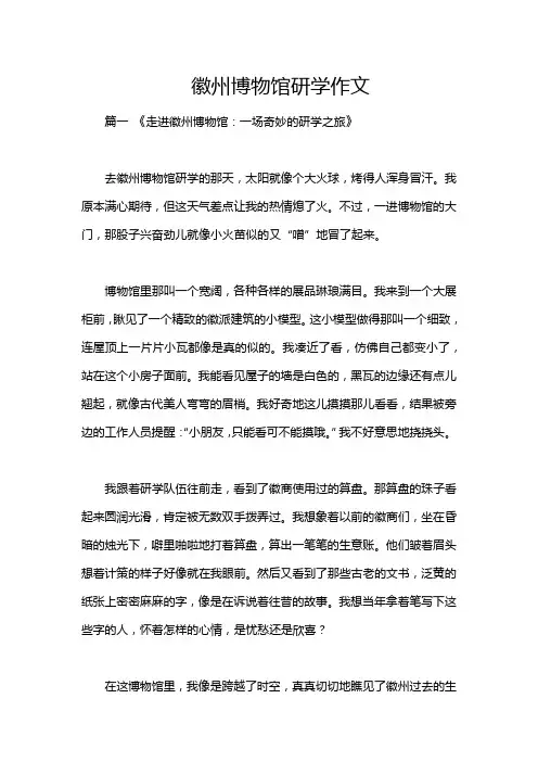 徽州博物馆研学作文