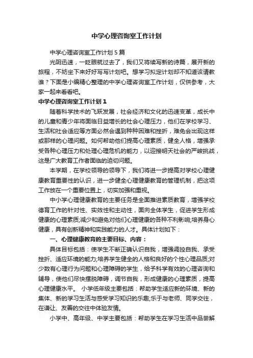 中学心理咨询室工作计划