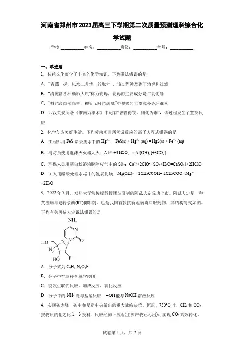 河南省郑州市2023届高三下学期第二次质量预测理科综合化学试题