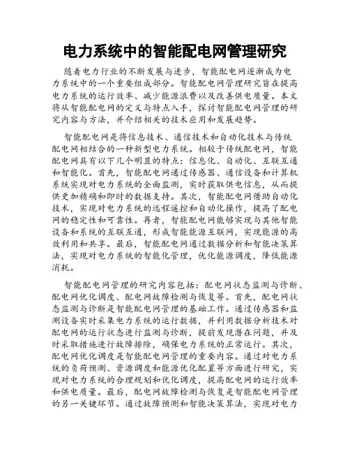 电力系统中的智能配电网管理研究