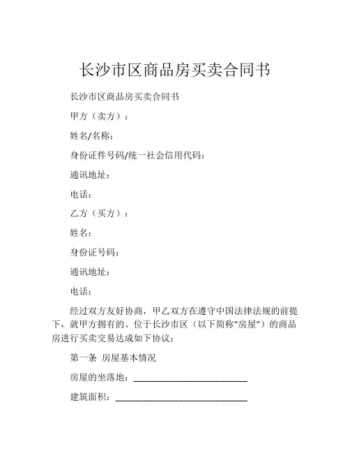 长沙市区商品房买卖合同书 (8)