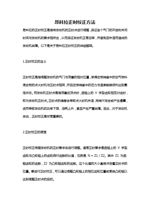 昂科拉正时校正方法