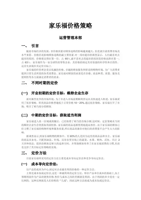 家乐福价格策略