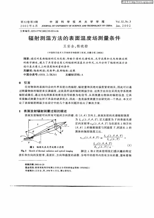辐射测温方法的表面温度场测量条件