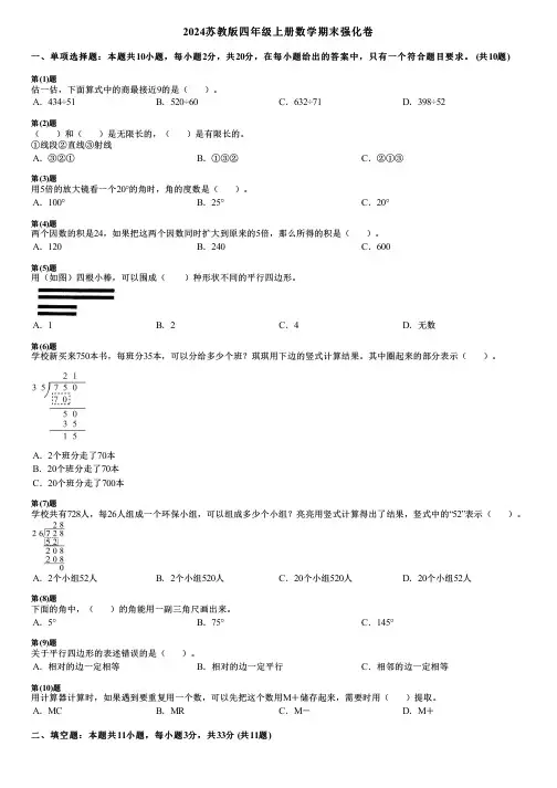 2024苏教版四年级上册数学期末强化卷