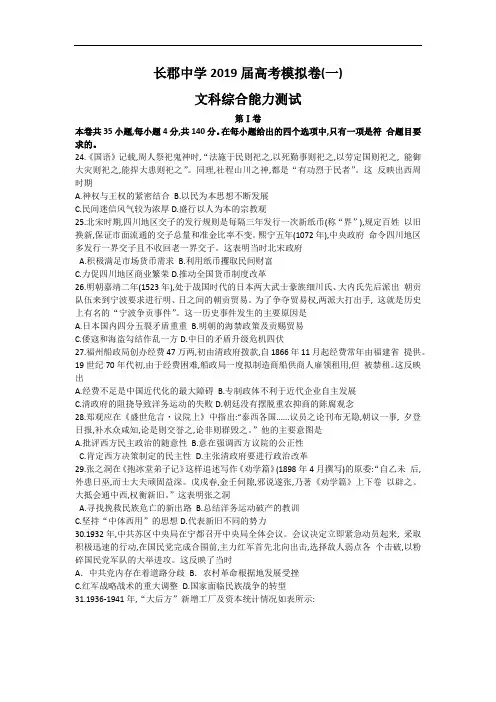 湖南省长郡中学2019届高三下学期第一次模拟考试文科综合之历史试题