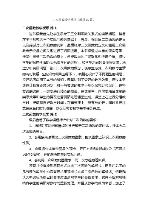 二次函数教学反思（通用16篇）