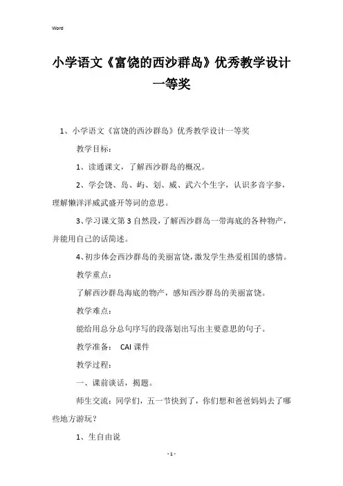小学语文《富饶的西沙群岛》优秀教学设计一等奖