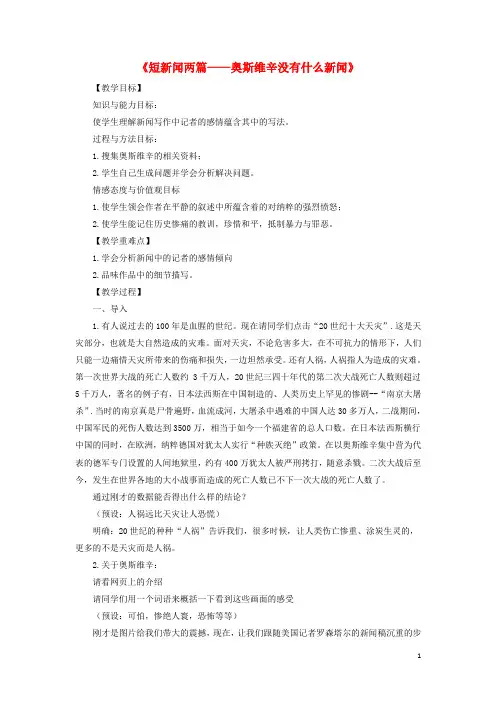 高中语文 第4单元 第10课《短新闻两篇奥斯维辛没有什么新闻》教案2 新人教版必修1