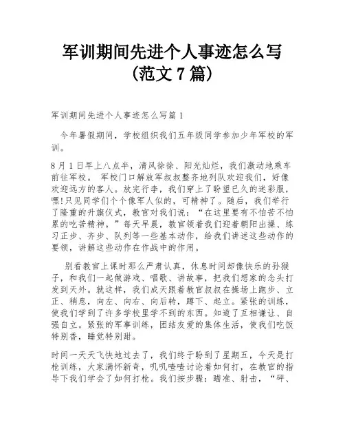 军训期间先进个人事迹怎么写(范文7篇)