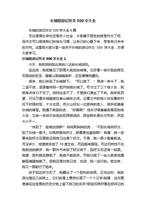 长城的游记作文500字大全6篇
