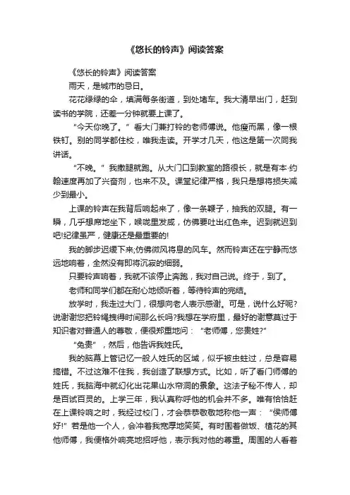 《悠长的铃声》阅读答案