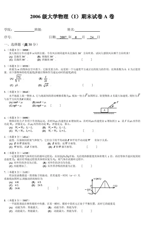 2006级大学物理(I)期末试卷A卷