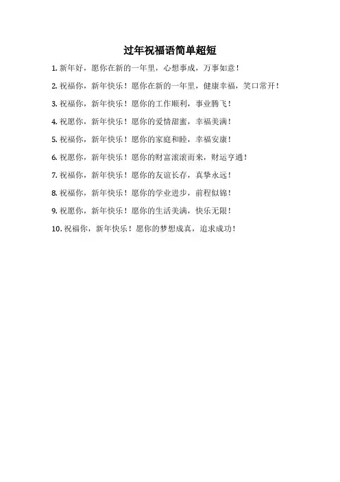过年祝福语简单超短