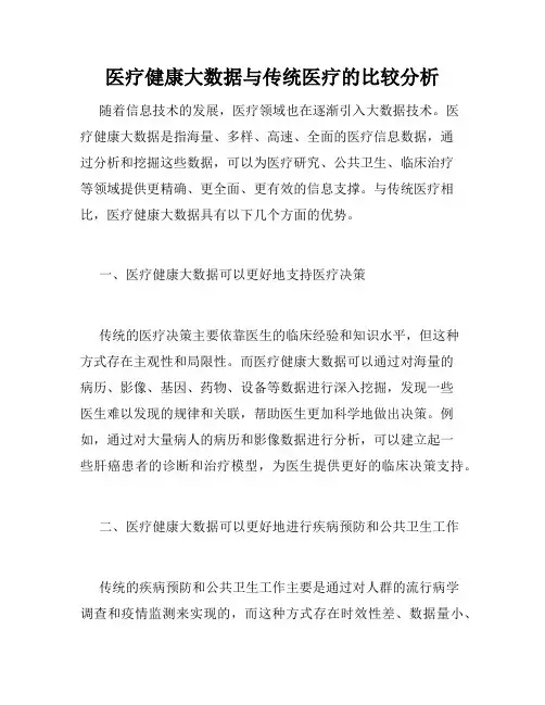 医疗健康大数据与传统医疗的比较分析
