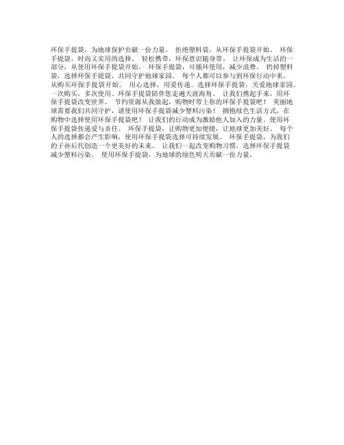 环保手提袋推广文案