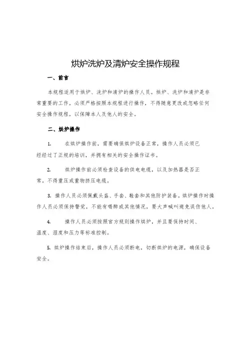 烘炉洗炉及清炉安全操作规程