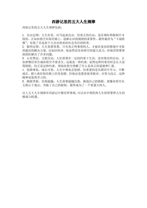西游记里的五大人生规律