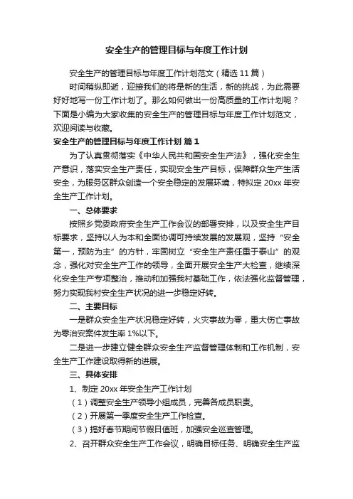 安全生产的管理目标与年度工作计划
