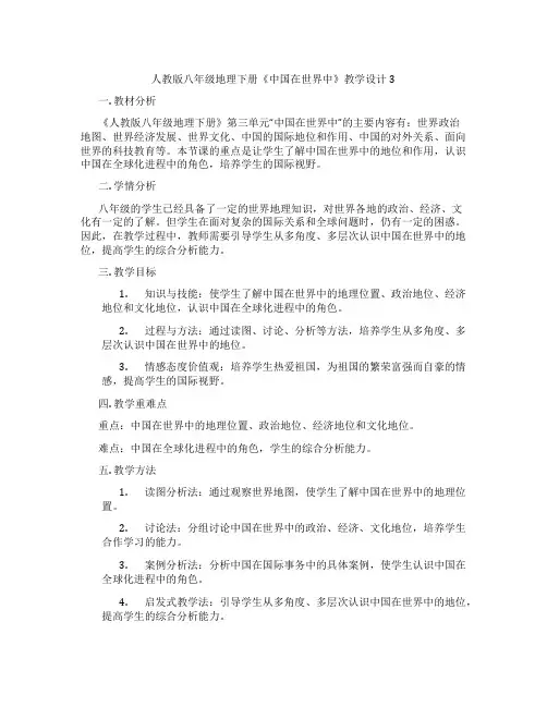 人教版八年级地理下册《中国在世界中》教学设计3