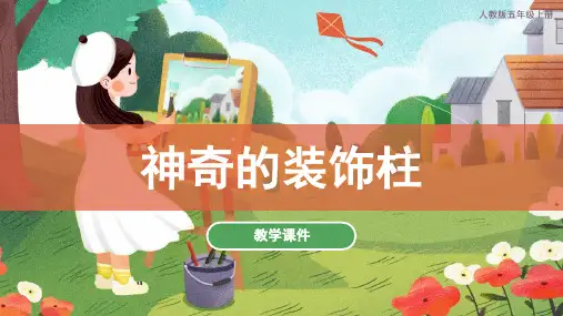 人教版小学五年级美术上册 《神奇的装饰柱》教学课件