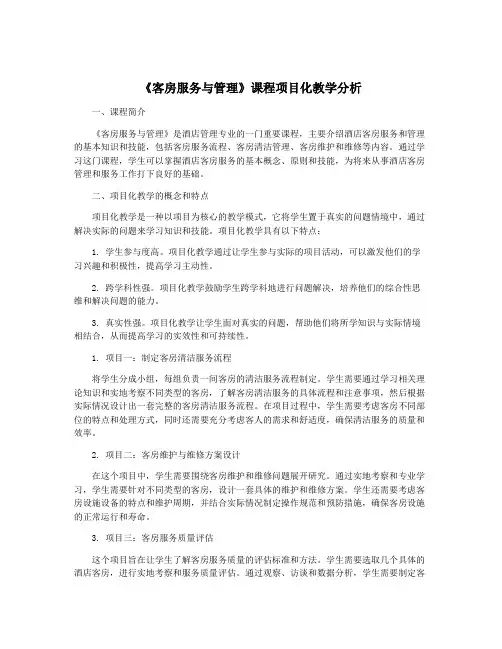 《客房服务与管理》课程项目化教学分析