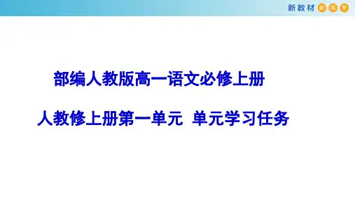 【部编版高中语文必修上册】第一单元 学习任务课件(共56张PPT)