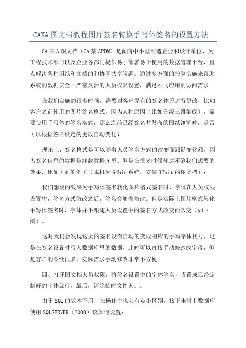 CAXA图文档教程图片签名转换手写体签名的设置方法_