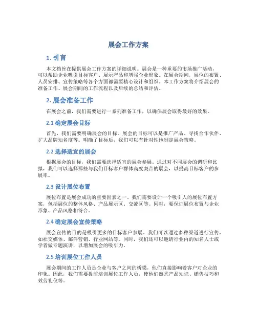 展会工作方案
