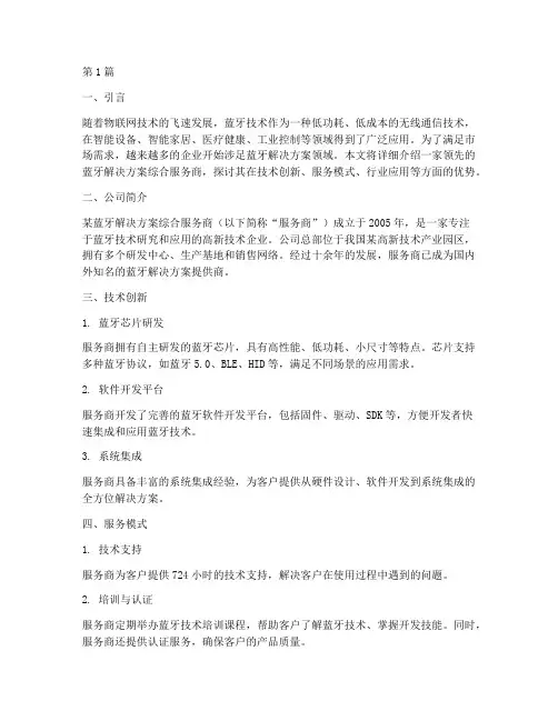 蓝牙解决方案综合服务商(3篇)