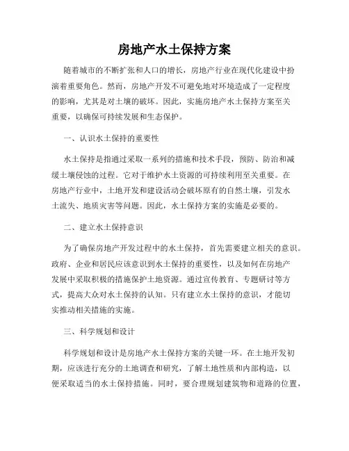 房地产水土保持方案