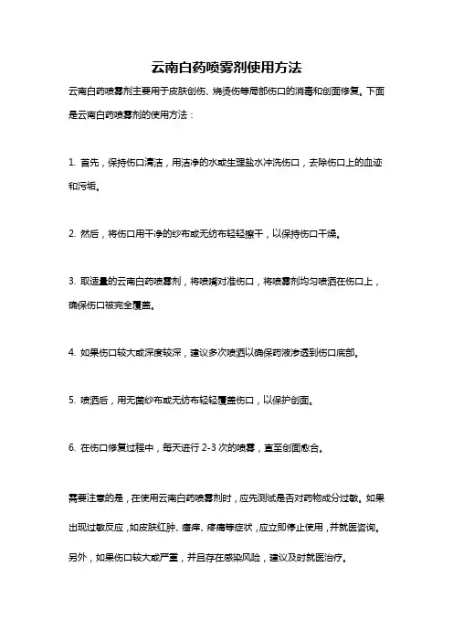 云南白药喷雾剂使用方法