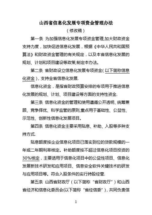 山西省信息化发展专项资金管理办法——省财政厅修改