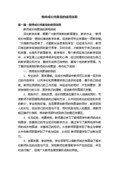 教师成长档案袋的使用说明