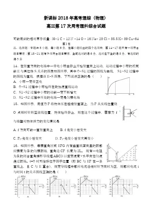【新课标-全国卷】最新2018年高考理综(物理)第十七次周考模拟试题及答案解析