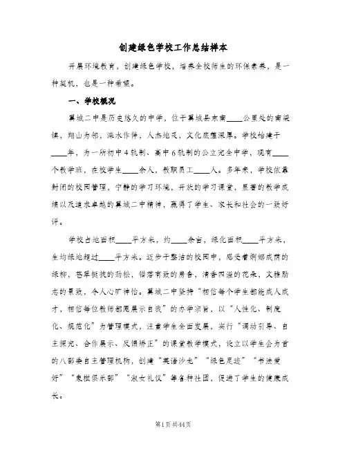 创建绿色学校工作总结样本(五篇)
