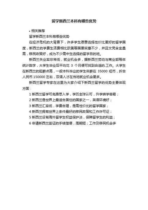 留学新西兰本科有哪些优势