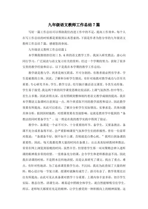 九年级语文教师工作总结7篇