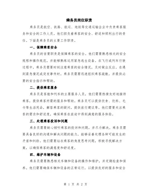 乘务员岗位职责