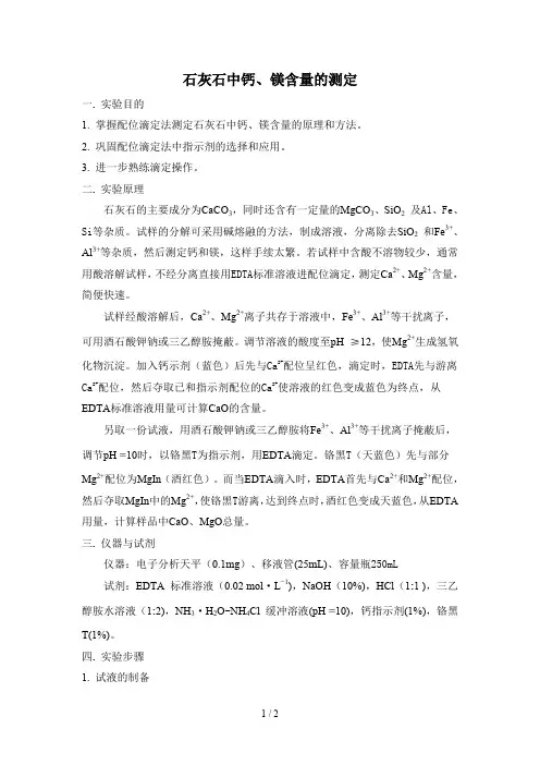 石灰石中钙、镁含量的测定