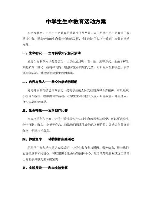 中学生生命教育活动方案