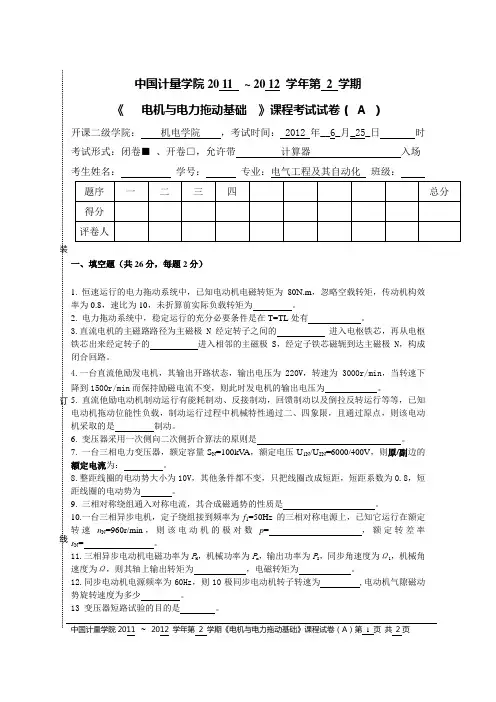 2012年电机与电力拖动基础试卷A