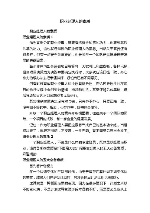 职业经理人的素质