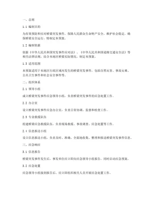 桥梁突发事件应急预案